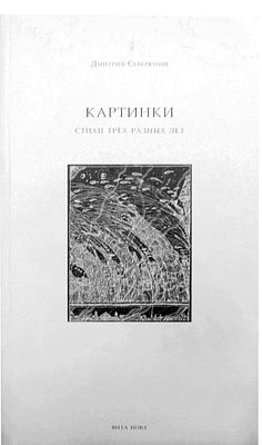 (иллюстрации - А.Кобяк) Северюхин Д. Я., Картинки : стихи трех разных лет / Дмитрий Северюхин; 