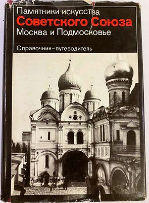 "Памятники искусства Советского Союза. Москва и Подмосковье".-М.-Лейпциг: Искусство, Эдицион 