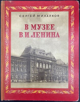 Сергей Михалков. В МУЗЕЕ В.И. ЛЕНИНА. [Фотокнига]. Москва – Ленинград: Детгиз, 1950. – 32 стр. 