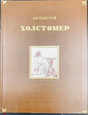 Л.Н. Толстой. ХОЛСТОМЕР. ИСТОРИЯ ЛОШАДИ. Москва: Государственное издательство художественной 