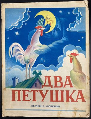 [1951] ДВА ПЕТУШКА [Сказка в стихах, для детей]. – Вильнюс: Государственное издательство 