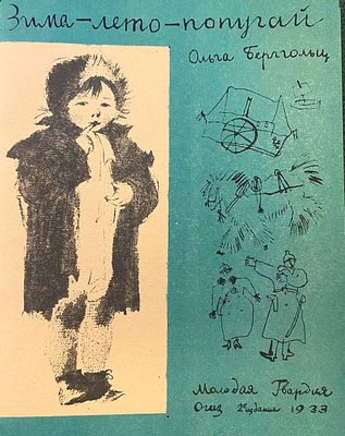 [1933; рисунки В.Лебедева] 
Ольга Берггольц. ЗИМА – ЛЕТО – ПОПУГАЙ. Второе издание. Москва – 