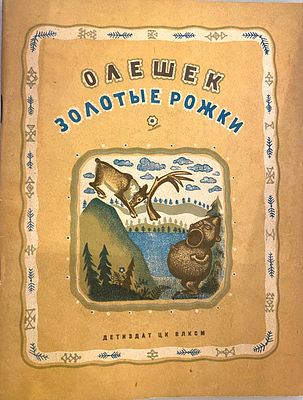 [1936; рисунки Н.Коган] ОЛЕШЕК – ЗОЛОТЫЕ РОЖКИ. Сказки северных народов. Обработал К. Шавров. 