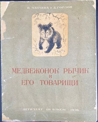[Первое издание. 1936] В. Чаплина и Д. Горлов. МЕДВЕЖОНОК РЫЧИК И ЕГО ТОВАРИЩИ. Москва: 