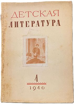 Детская литература. 1940. № 4: ежемесячный литературно-критический и библиографический журнал 