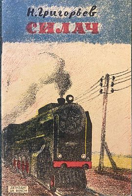 Н. Григорьев. СИЛАЧ. Рассказ машиниста. Москва – Ленинград: Детиздат ЦК ВЛКСМ, 1941. – 36 стр. 