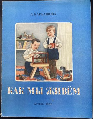 [1950; Рисунки Е. Афанасьевой] 
А. Кардашова. КАК МЫ ЖИВЕМ. Москва – Ленинград: Детгиз, 1950. – 