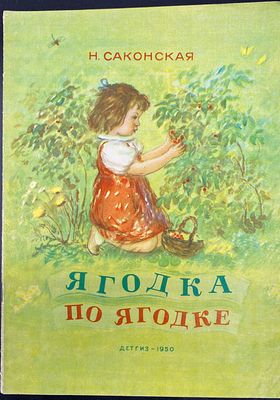 [1950; Рисунки Е. Афанасьевой] Н. Саксонская. ЯГОДКА ПО ЯГОДКЕ. Москва – Ленинград: Детгиз 