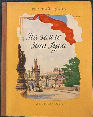 Георгий Гулиа. НА ЗЕМЛЕ ЯНА ГУСА. Москва: Детгиз, 1954. – 176 стр., оригинальный картонный 