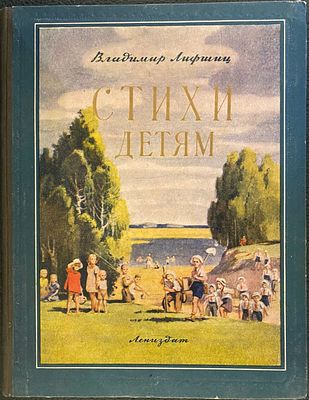 Владимир Лифшиц. СТИХИ ДЕТЯМ. Ленинград: Ленинградское газетно-журнальное и книжное 