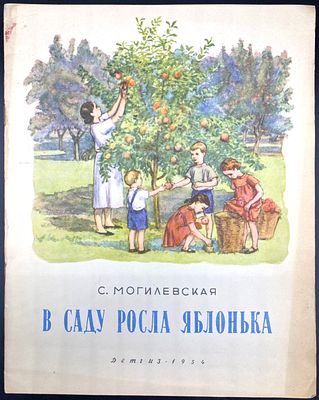 [1954; Рисунки Е.Родионовой] С. Могилевская. В САДУ РОСЛА ЯБЛОНЬКА. Москва: Детгиз, 1954. – 16 