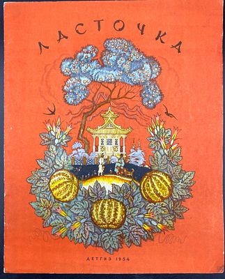 [1954; Рисунки Н.Кочергина] ЛАСТОЧКА. Корейская народная сказка о ласточке и братьях Хын Бу и 
