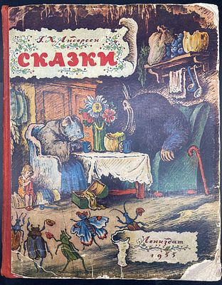 [1955; Рисунки В. Конашевича.] 
Андерсен Г.Х. СКАЗКИ. Ленинград: Ленинградское 