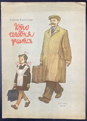 [1955; Рисунки Ф.Лемкуля] Сергей Баруздин. КТО СЕГОДНЯ УЧИТСЯ. Москва: Детгиз, 1955. – 24 стр. 