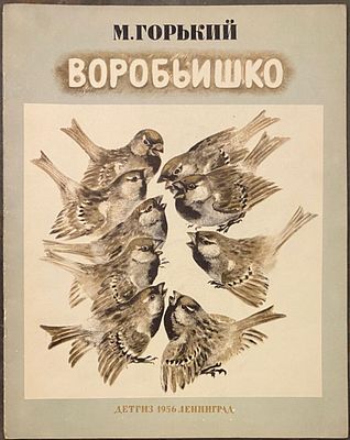 [1956; рисунки Е.Чарушина ] М. Горький. ВОРОБЬИШКО. Ленинград: Детгиз, 1956. – 12 стр., в 