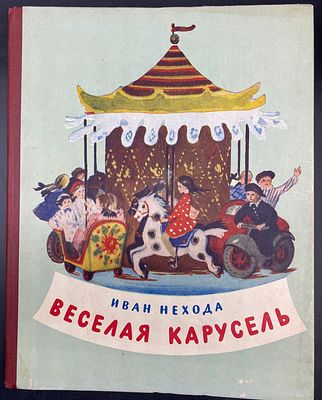 Иван Нехода. ВЕСЕЛАЯ КАРУСЕЛЬ Ленинград: Лениздат, 1956. – 144 стр., оригинальный картонный 