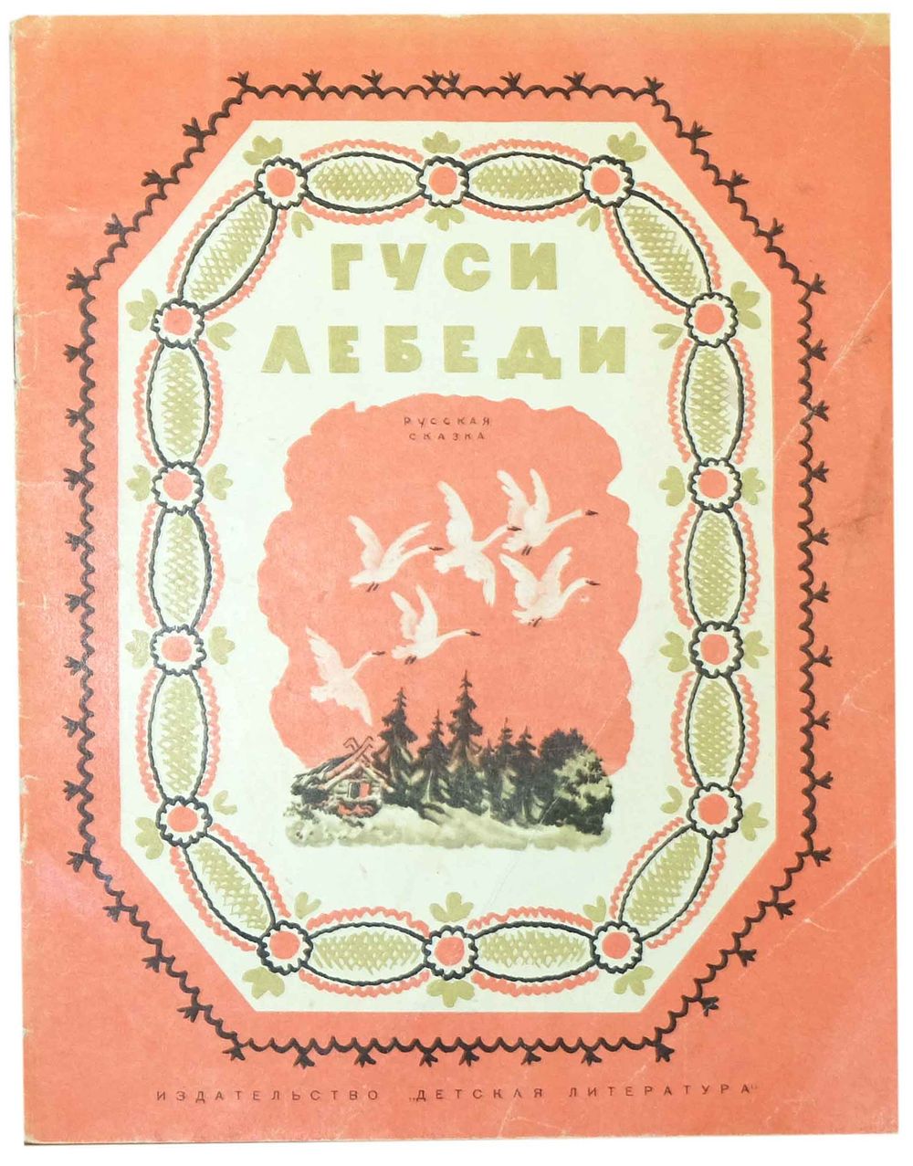 [1970; рисунки - В.Конашевич] Толстой А.Н. Гуси-лебеди : Рус. нар. сказка в обработке А.Н. 
