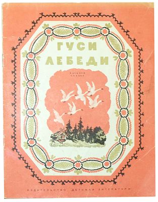 [1970; рисунки - В.Конашевич] Толстой А.Н. Гуси-лебеди : Рус. нар. сказка в обработке А.Н. 