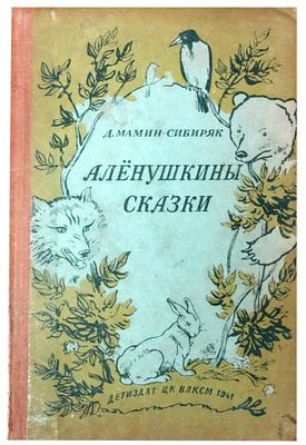 (1941г.; рис.Б.Дехтерева)Мамин-Сибиряк Д.Н. Аленушкины сказки [Для начальной школы] /Д. 