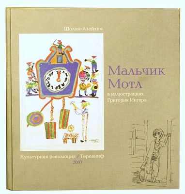 (Иллюстрации Григория Ингера) Шолом-Алейхем. Мальчик Мотл : [цикл новелл] / Шолом-Алейхем; [в 
