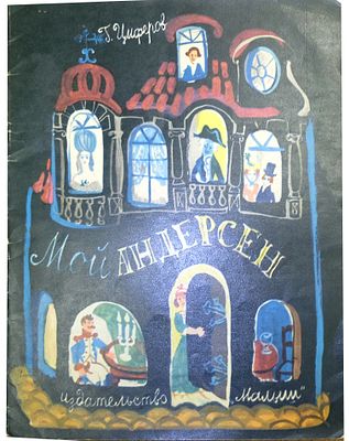 (1969; иллюстрации - Г.А.В. Траугот) Цыферов Г.М., Мой Андерсен : [Для ст. дошкольного и мл. 