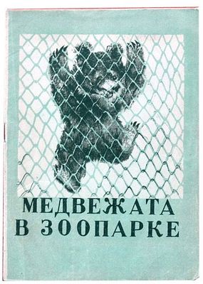 [1948; литографированное издание] Высотская О.И. Медвежата в зоопарке. Для детей /[Стихи О.И. 