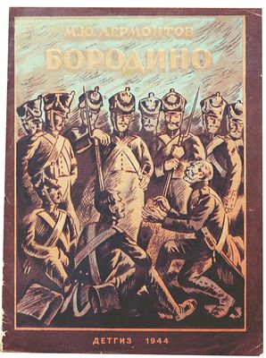 [1944; рисунки Н.Кузьмина] Лермонтов М.Ю. Бородино. [Для мл. возраста] /М.Ю. Лермонтов; Рис. Н. 