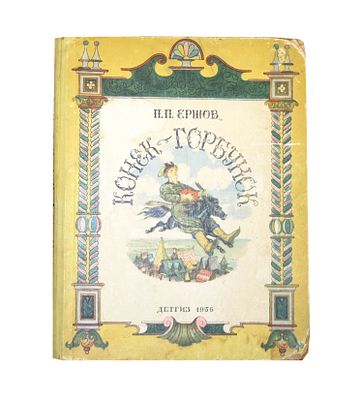 [1956; рисунки - В.Милашевский] Ершов П.П. Конек-горбунок : [Сказка : Для мл. школьного 