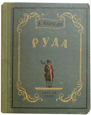 (1952 г.; иллюстрации - Т. Шишмаревой и В. Власова) Бармин А.Г. Руда : Ист. роман : [Для сред. 