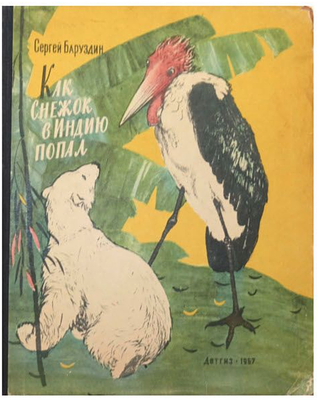 [1957; рисунки - Ф.Лемкуль] Баруздин С.А. Как Снежок в Индию попал : Для ст. дошкольного и мл. 