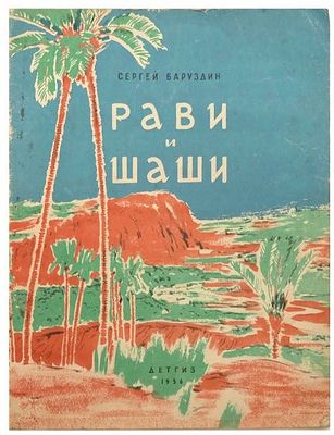 [1956; рисунки - Ф.Лемкуль] Баруздин С.А. Рави и Шаши. [Рассказ Для дошкольного и мл. школьного 