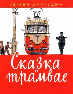 (иллюстрации - Ф.Лемкуль) Баруздин, С.А. Сказка о трамвае: [стихотворение] / С.А.Баруздин; ил. 