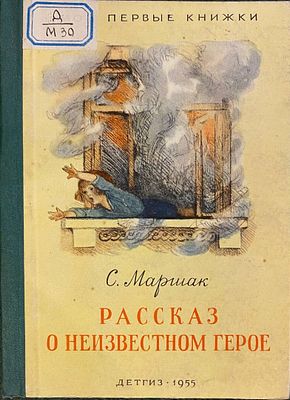 [1955; рисунки А.Пахомова] Маршак С.Я. Рассказ о неизвестном герое. [Мои первые книжки] /Самуил 