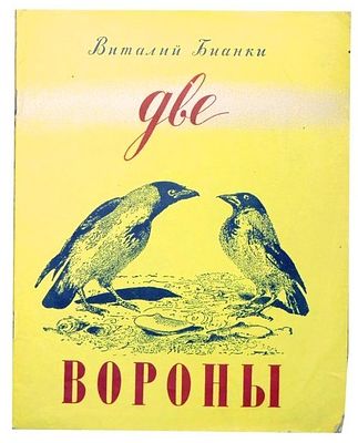 [1955; рис. В.Курдова] Бианки В.В. Две вороны : [Рассказ : Для детей] /Виталий Бианки Рис. В. 