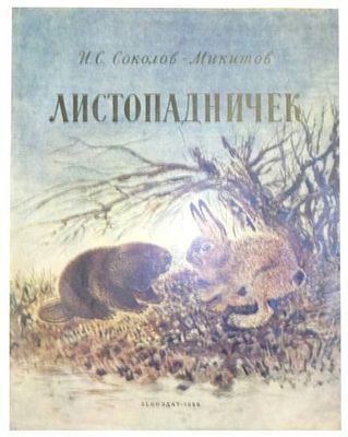 [1955; рис. Е.Чарушина] Соколов-Микитов И.С., Листопадничек : [Рассказ : Для детей] / Рис. Е. 