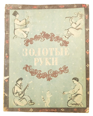 [1948; рис. А.Константиновского] Колпакова Н.П. Золотые руки : Сборник сказок народов СССР о 