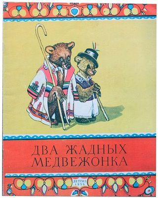 [1954; рис. Е.Рачёва] Два жадных медвежонка. Венг. нар. сказка [Для дошкольного возраста] /Пер. 