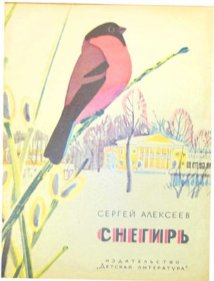 [1969; рис. М.Митурича] Алексеев С.П. Снегирь : [Рассказы о В.И. Ленине : Для дошкольного 