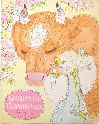[1961; рисунки- М.Майофис] Крошечка-Хаврошечка : [Нар. сказка : Для дошкольного возраста / Ил.: 