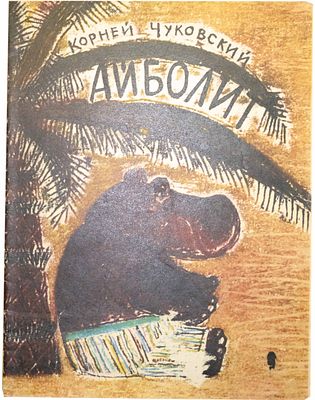 [1976; рисунки- М.Майофис] Чуковский К.И. Айболит : [Стихи : Для детей] / Корней Чуковский; 