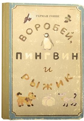 (иллюстрации - В.Гусев) Гоппе Г.Б. Воробей, Пингвин и Рыжик : Сказки и поэма : [Для мл. шк. 