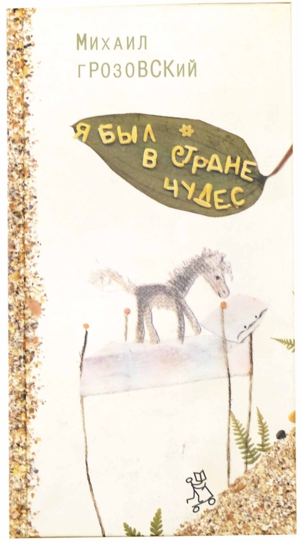 (иллюстрации - Т.Ситникова) Грозовский М. Л. Я был в стране чудес : [поэтический сборник : для 