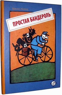 (иллюстрации автора) Хейтц Б. Простая бандероль.
Издательство: М.: Самокат. Переплет: твердый; 