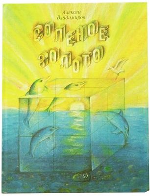 (иллюстрации - Г.Берштейн) Владимиров А.В. Соленое золото : [Для мл. шк. возраста] / Алексей 
