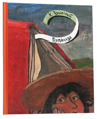 Чуковский К.И. Путаница / Корней Чуковский; ил. Надежды Суворовой. – Москва : Самокат, 2007. – 