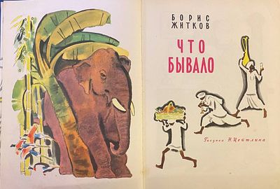 [1973; рисунки- Н.Цейтлин] Борис Житков "Что бывало". - Изд. "Детская литература". Москва 