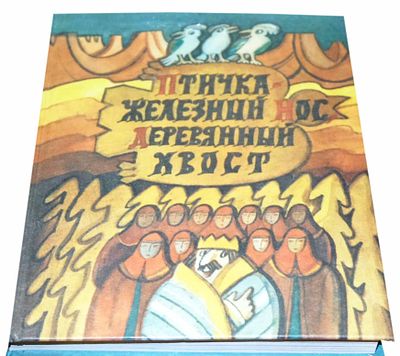 (иллюстрации - Н.Ковалев) Балашов Д.М. Птичка –железный нос, деревянный хвост : сказки терского 