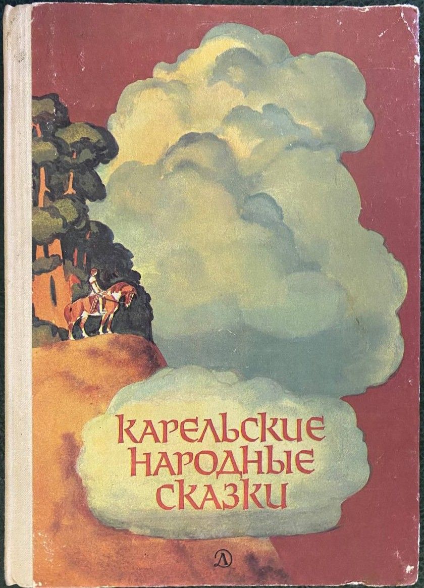 Важдаев В.М. Карельские народные сказки : [Для мл. шк. возраста] / Пересказал для детей Виктор 