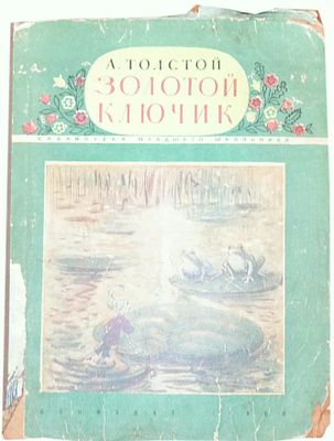 [1950; рисунки - Н.Муратов] Толстой А.Н. Золотой ключик, или Приключения Буратино / Рис. Н. 