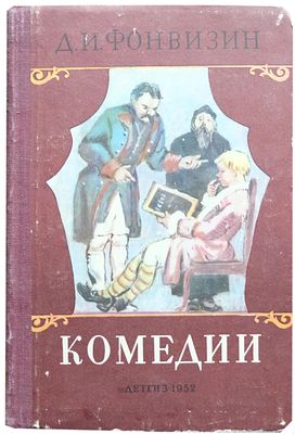 [1952г; рисунки -Н.Муратов] Фонвизин Д.И. Комедии : Бригадир; Недоросль; Всеобщая придворная 